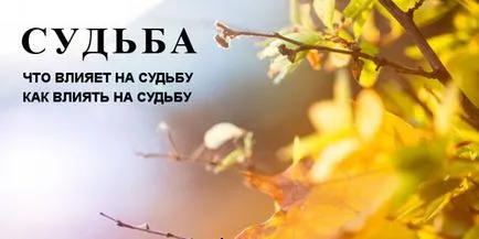 Какво влияе на съдбата, че е необходимо да се знае всеки