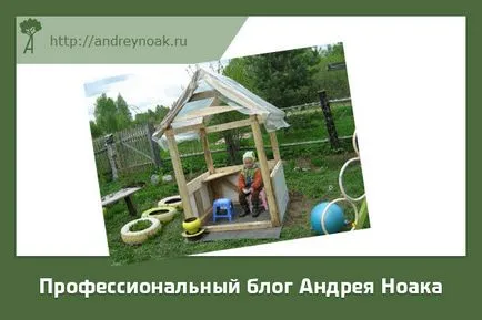 Детска къща от дърво с ръцете си, както и строителните чертежи (му) Детска къща от дърво с ръцете си, а строителните чертежи
