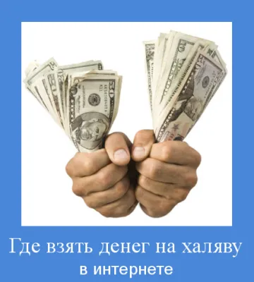 Къде можете да получите безплатно пари, онлайн и офлайн