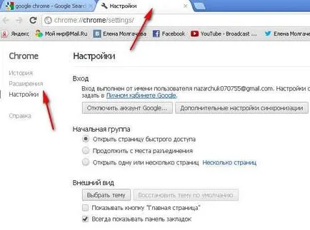Къде е настройките за Google Chrome
