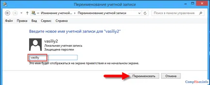 Промяна на потребителско име в Windows