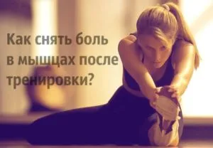 Как да се отървете от болка в мускулите след тренировка - 7 начина