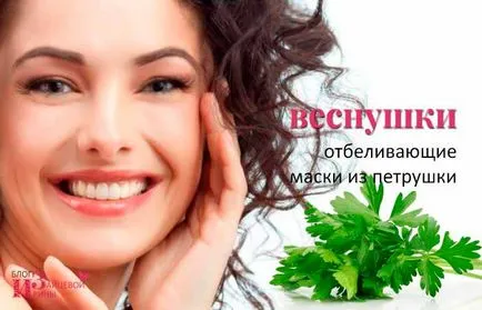 Как да се отървете от лунички у дома, блог Iriny Zaytsevoy