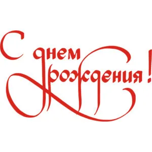 Колко хубаво запис - Честит рожден ден - молив (раждане) Колко хубаво запис - Честит рожден ден - молив