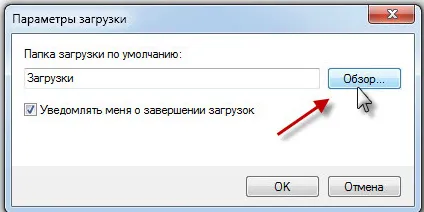 Как да промените папката Downloads в прозорци