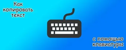 Как да копирате текст с помощта на клавиатурата на вашия компютър или лаптоп