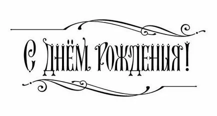 Колко хубаво запис - Честит рожден ден - молив (следобед) Колко хубаво запис - Честит рожден ден - молив