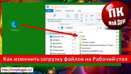 Как да промените местоположението на файловете за изтегляне от Интернет