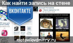 Как да намерите желаната позиция на VK на стената (VKontakte)