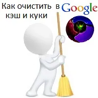 Как да изчистите кеша и бисквитките в Google Chrome
