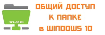 Как да споделите папка в Windows 10, как да се създаде