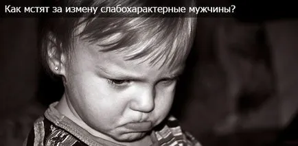 Как да отмъсти на жена си за изневяра и предателство психологически съвети блог 2love (промяна) Как да отмъсти на жена си за изневяра и предателство психологически съвети блог 2love