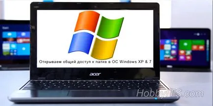 Как се споделя папка Windows 7 и Windows XP
