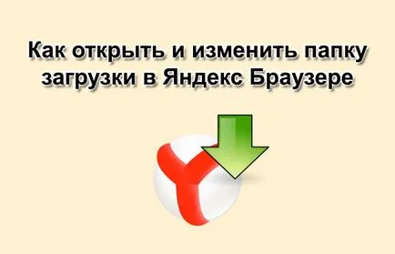 Как да отворите и да промените папката за изтегляне в Yandex Browser (промяна) Как да отворите и да промените папката за изтегляне в Yandex Browser