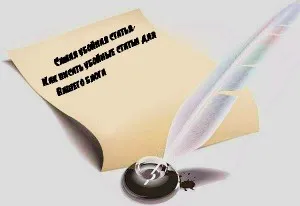 Как да пишем интересни статии