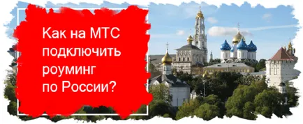 Как да се свържете с роуминг MTS - обучение, брой на отбора