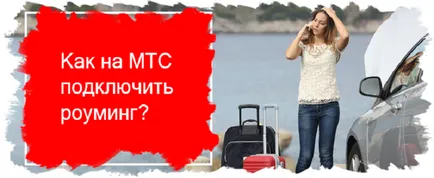 Как да се свържете с роуминг MTS - обучение, брой на отбора