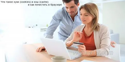 Как да се почисти бисквитки (бисквитки) и (Кеш) в уеб браузъра