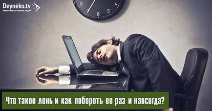 Как да се преодолее мързел, че е мързелив и как да се преодолее само по себе си мързел