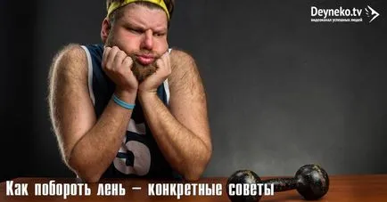 Как да се преодолее мързел, че е мързелив и как да се преодолее само по себе си мързел