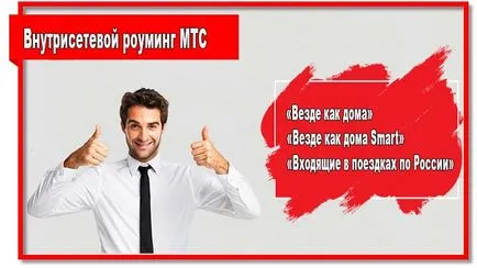 Как да се свържете с MTS роуминг и намаляване на разходите