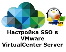 Hogyan kell helyesen konfigurálni SSO a vmware VirtualCenter szerver, szerver konfiguráció Windows és Linux