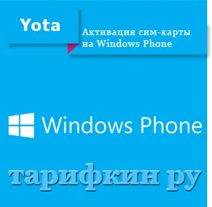 Hogyan kell helyesen konfigurálni simkarty Yota - kapcsolatot telefonon, táblagépen
