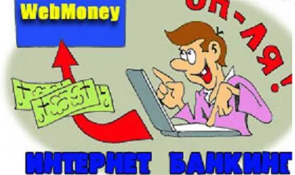Как да се попълни в чантата WebMoney