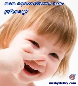 Как да се измие носа на бебето, както и дали да го направя