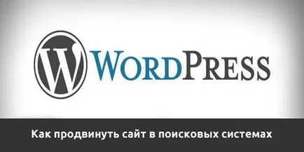 Как да се насърчи вашия сайт в търсачките (насърчаване) Как да се насърчи вашия сайт в търсачките