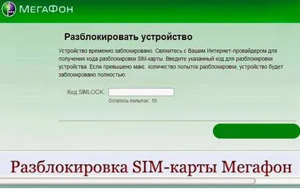 Как да отключите брой мегафона като знам PUK код карта