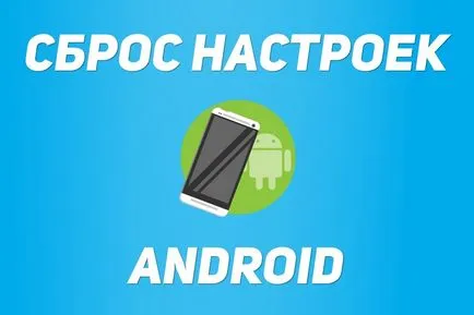 Как да нулирате настройките на андроид (твърди нулиране)