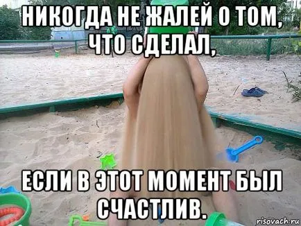 Как да ви накара да съжалявам