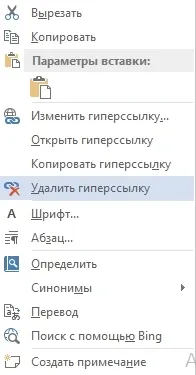Как да направите или да премахнете хипервръзка в MS Word (Word) 2007 г., 2010 г., как да премахнете хипервръзка около