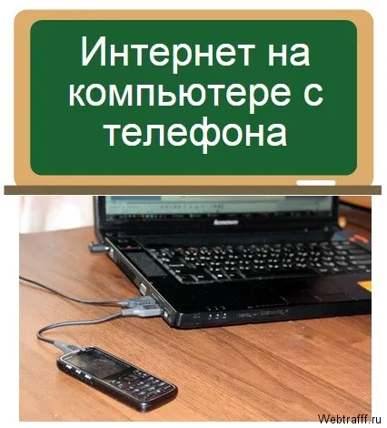 Как да си направим интернет чрез телефона си с компютър