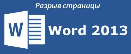 Как да направите или премахване на нова страница в дума