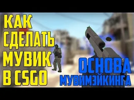 Как да се направи филм csgo (csgo) Как да се направи филм csgo