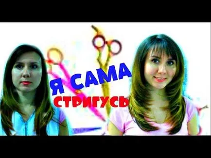Как да направите себе си прическа каскада къща