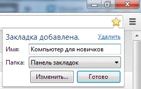 Как да запазите страницата в отметките си - на компютъра за начинаещи (запазване) Как да запазите страницата в отметките си - на компютъра за начинаещи