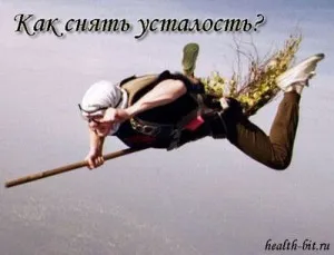 Как да се облекчи умората прости, но ефективни съвети (прост) Как да се облекчи умората прости, но ефективни съвети