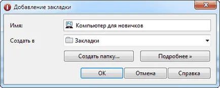 Как да запазите страницата в отметките си - на компютъра за начинаещи (Page) Как да запазите страницата в отметките си - на компютъра за начинаещи
