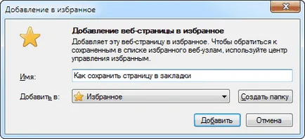 Как да запазите страницата в отметките си - компютър за начинаещи (любими) Как да запазите страницата в отметките си - на компютъра за начинаещи