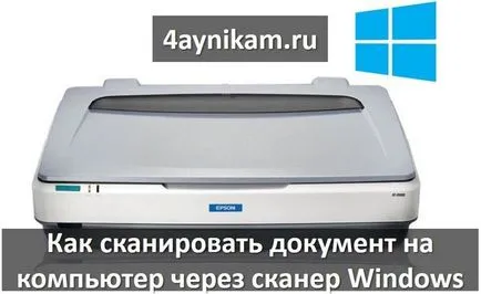 Как да сканирате документ в компютъра си през прозорците скенер, компютър и интернет технологии