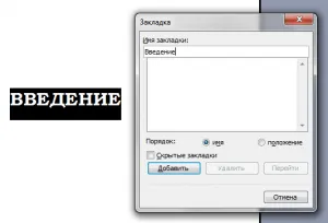 Как да създавате, изтривате, промяна на хипервръзка в думата
