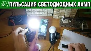 Как да премахнете пулсациите на трептене на LED лампа или три начина Как да премахнете пулсациите на трептене на LED лампа или три начина