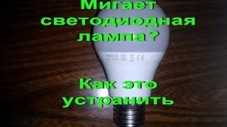 Как да премахнете пулсациите на трептене на LED лампа или три начина (премахнете) Как да премахнете пулсациите на трептене на LED лампа или три начина