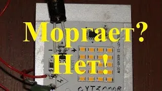 Как да премахнете пулсациите на трептене на LED лампа или три начина (трептене) Как да премахнете пулсациите на трептене на LED лампа или три начина