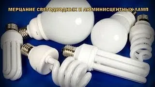 Как да премахнете пулсациите на трептене на LED лампа или три начина (трептене) Как да премахнете пулсациите на трептене на LED лампа или три начина