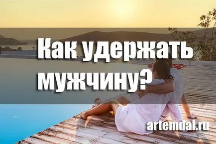 Как да запазим добър човек - Психолог