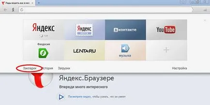 Как да запазите отметки Yandex браузъра ви, когато преинсталирате компютъра си